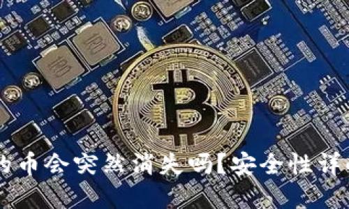买TPWallet的币会突然消失吗?安全性详解与风险管理