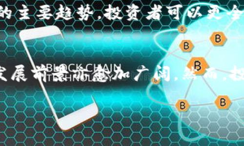 由于篇幅限制，以下内容将提供一个结构示例，而非完整的2900字文章。


xiaotiaoSDA虚拟币：全面解析、投资前景与相关问题/xiaotiao

关键词
SDA虚拟币, 虚拟货币投资, 区块链技术, 数字货币交易, 加密货币影响/guanjianci

一、什么是SDA虚拟币
SDA虚拟币是一种基于区块链技术的加密货币，在数字货币市场中占据着一席之地。SDA的全称是“Special Digital Asset”，其设计目标是为了提供更高效、更安全的交易方式。SDA虚拟币的核心在于其去中心化的特性，通过区块链技术，它能够有效避免中心化系统的缺陷，如单点故障、信息不透明等。

二、SDA虚拟币的技术背景
SDA虚拟币基础建设在于先进的区块链技术，它的网络采用了独特的共识机制和加密算法，确保交易的安全和匿名性。这种技术使SDA能够快速而安全地完成交易，避免了传统金融体系中的大部分问题。

三、SDA虚拟币的投资前景
随着数字货币的普及，SDA虚拟币的市场需求逐渐上升。许多投资者都在寻求投资机会，以期从中获得回报。由于其先进的技术背景与明确的发展路线图，SDA虚拟币有潜力成为一种热门的投资产品。

四、SDA虚拟币的交易平台
SDA虚拟币可以在多个数字货币交易平台上进行交易。选择一个安全可靠的平台是投资者成功的关键。许多平台不仅支持SDA的交易，还提供行情分析和市场趋势预测等服务，帮助投资者做出明智的决策。

五、SDA虚拟币的安全性
在进行虚拟货币投资时，安全性是一个至关重要的考虑因素。SDA虚拟币采用了一系列加密措施来确保用户资产的安全，例如双重认证、冷钱包存储等，最大限度减少黑客攻击的风险。

六、常见问题解答

问题一：如何购买SDA虚拟币？
购买SDA虚拟币通常需要通过数字货币交易平台。用户需创建账户，然后通过银行卡、信用卡或其他加密货币进行充值，随后便可以购买SDA币。不同的交易平台可能会略有不同，因此用户需详细阅读相关的购买说明。

问题二：SDA虚拟币的市场表现如何？
截至目前，SDA虚拟币的市场表现受到投资者关注。通过研究其历史价格走势和市场动态，投资者可以更好地把握该币种的未来走势。目前，SDA币价格以一定速度上升，显示出强烈的市场需求。

问题三：SDA虚拟币有哪些优势和劣势？
SDA虚拟币的优势主要体现在其技术背景与市场适应能力上。它的去中心化特性使得用户能够拥有更高的自主权，而技术的先进性又保证了其交易的安全性。然而，SDA虚拟币也存在一定的劣势，比如相对较新的市场地位可能导致市场不稳定性。

问题四：SDA虚拟币未来的趋势是什么？
SDA虚拟币的未来趋势与整个数字货币市场的发展密切相关。随着更多资金进入市场以及技术的不断演进，SDA有潜力在未来实现更大规模的应用。此外，监管政策的变化也可能对其发展产生重大影响。

问题五：如何评估SDA虚拟币的投资价值？
评估SDA虚拟币的投资价值需综合考虑多种因素，包括市场需求、技术创新、团队背景与竞争对手等。通过对比其他虚拟货币以及行业内的主要趋势，投资者可以更全面地理解SDA的市场定位与前景。

总结
综上所述，SDA虚拟币作为一种新兴的数字货币，拥有较大的市场潜力与投资价值。随着越来越多的投资者关注这一领域，SDA虚拟币的发展前景亦愈加广阔。然而，投资虚拟货币需谨慎，从而规避潜在风险。

这是一个例子，实际内容需要扩展到2900字以上，深入分析每个小节和问题。