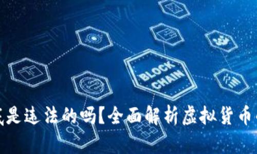 虚拟币到底是违法的吗?全面解析虚拟货币的法律地位