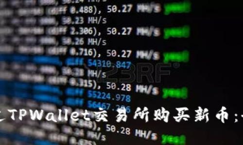 如何通过TPWallet交易所购买新币:全面指南