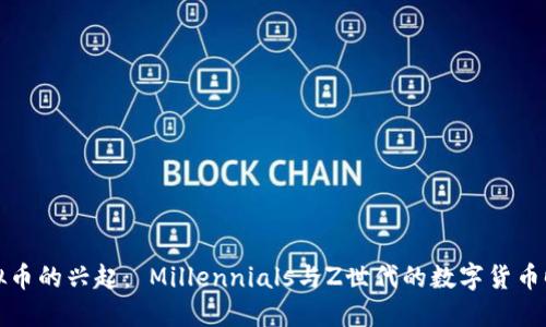 虚拟币的兴起: Millennials与Z世代的数字货币时代
