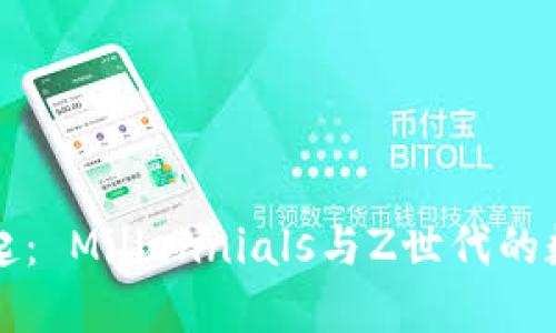 虚拟币的兴起: Millennials与Z世代的数字货币时代