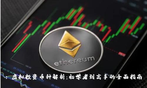 : 虚拟投资币种解析:初学者到高手的全面指南