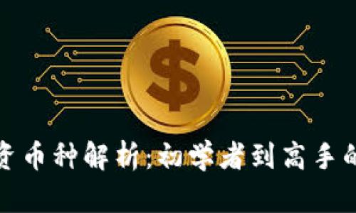 : 虚拟投资币种解析:初学者到高手的全面指南