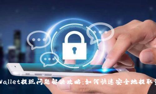 TPWallet提现问题解决攻略:如何快速安全地提取资产