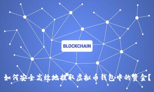 如何安全高效地提取虚拟币钱包中的资金?