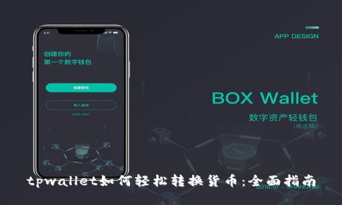 tpwallet如何轻松转换货币:全面指南