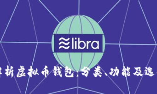 全面解析虚拟币钱包:分类、功能及选择指南