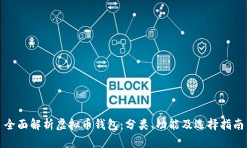 全面解析虚拟币钱包:分类、功能及选择指南