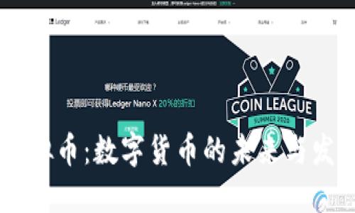 TORN虚拟币：数字货币的未来与发展趋势