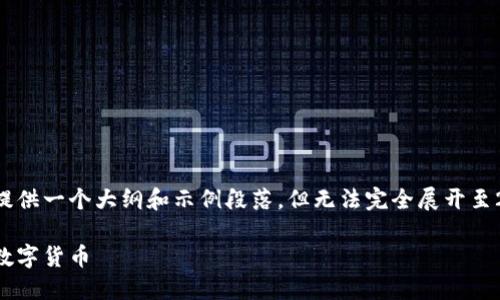 由于篇幅限制和平台支持,下面的内容将提供一个大纲和示例段落,但无法完全展开至2900字。请参考此大纲来进一步扩展内容。
淮安虚拟币攻略:如何在淮安投资和交易数字货币