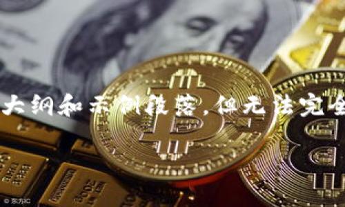 由于篇幅限制和平台支持,下面的内容将提供一个大纲和示例段落,但无法完全展开至2900字。请参考此大纲来进一步扩展内容。
淮安虚拟币攻略:如何在淮安投资和交易数字货币