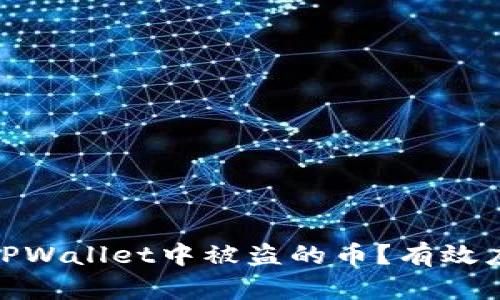 : 如何处理TPWallet中被盗的币?有效应对措施详解