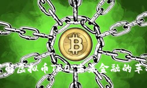 深入了解虚拟币TBD:未来金融的革命之路