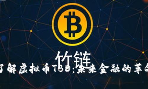 深入了解虚拟币TBD:未来金融的革命之路