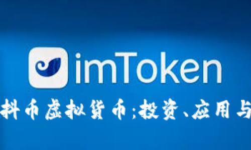 全面揭秘抖币虚拟货币:投资、应用与前景分析
