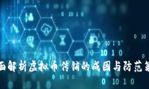 全面解析虚拟币传销的成因与防范策略