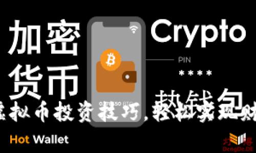 掌握虚拟币投资技巧,轻松实现财富增值