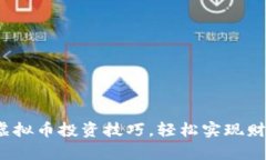  掌握虚拟币投资技巧，轻