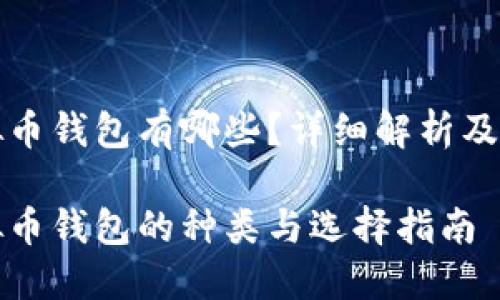 虚拟币钱包有哪些?详细解析及比较
虚拟币钱包的种类与选择指南