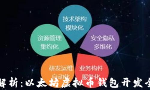 深入解析:以太坊虚拟币钱包开发全攻略