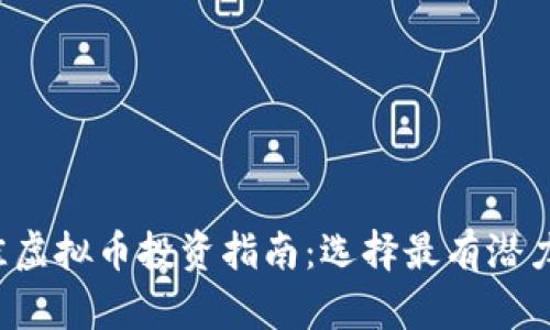 2023年最佳虚拟币投资指南:选择最有潜力的数字货币