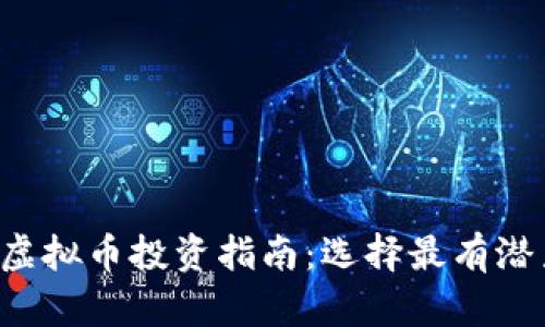2023年最佳虚拟币投资指南:选择最有潜力的数字货币