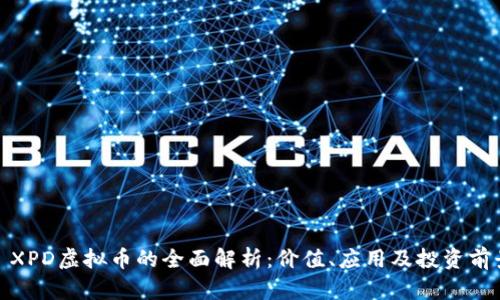 : XPD虚拟币的全面解析:价值、应用及投资前景