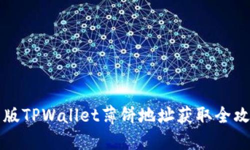 新版TPWallet薄饼地址获取全攻略