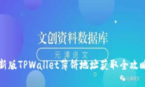 新版TPWallet薄饼地址获取全攻略