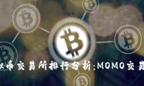 2023年虚拟币交易所排行分析:MOMO交易所深度解析