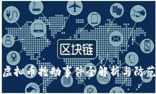 福州虚拟币抢劫事件全解析与防范指南