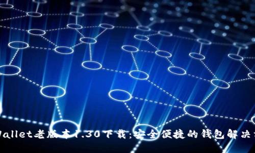 TPWallet老版本1.30下载:安全便捷的钱包解决方案