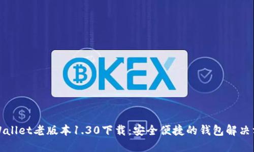 TPWallet老版本1.30下载:安全便捷的钱包解决方案
