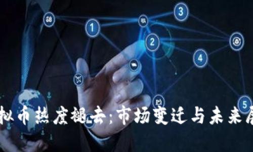 虚拟币热度褪去:市场变迁与未来展望