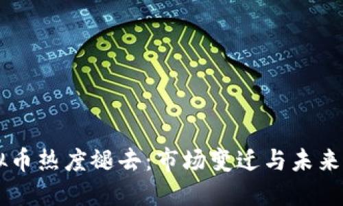 虚拟币热度褪去:市场变迁与未来展望