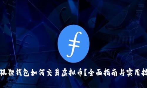 小狐狸钱包如何交易虚拟币?全面指南与实用技巧