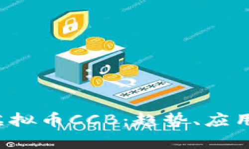 深度解析虚拟币CCB:趋势、应用及未来展望