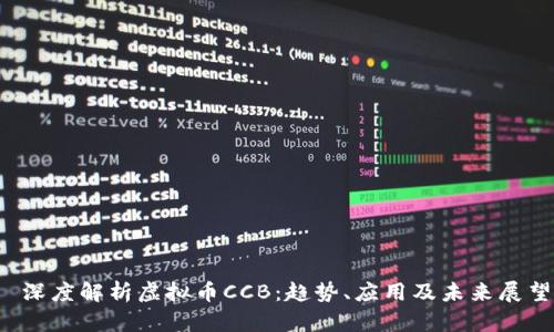 深度解析虚拟币CCB:趋势、应用及未来展望