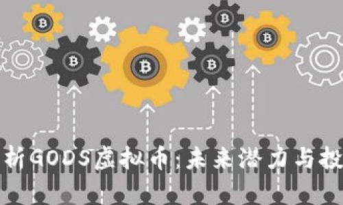 深入解析GODS虚拟币:未来潜力与投资策略