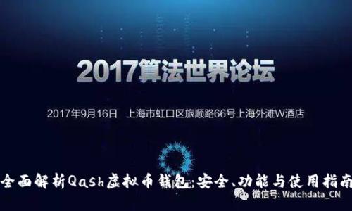 全面解析Qash虚拟币钱包:安全、功能与使用指南