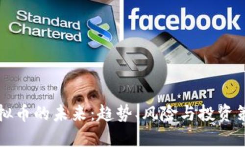 虚拟币的未来:趋势、风险与投资策略