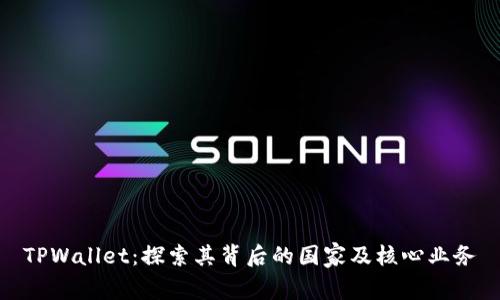 TPWallet:探索其背后的国家及核心业务