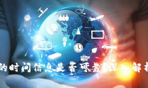 TPWallet中的时间信息是否可靠?深入解析与常见疑问