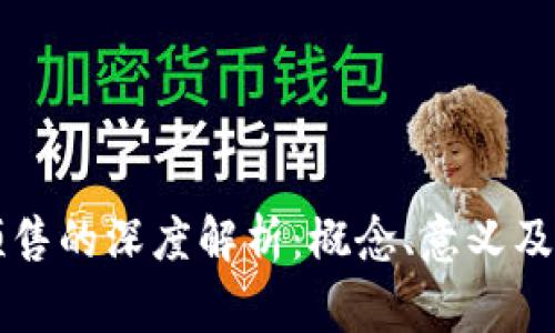 虚拟币预售的深度解析:概念、意义及注意事项