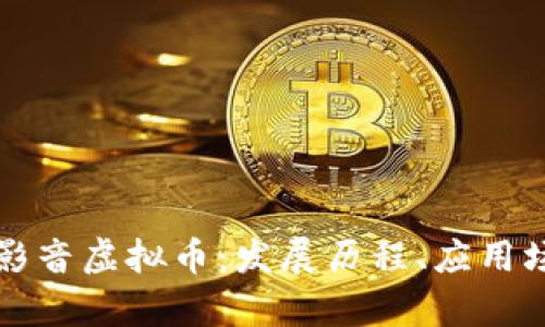 深度解析暴风影音虚拟币:发展历程、应用场景及未来前景