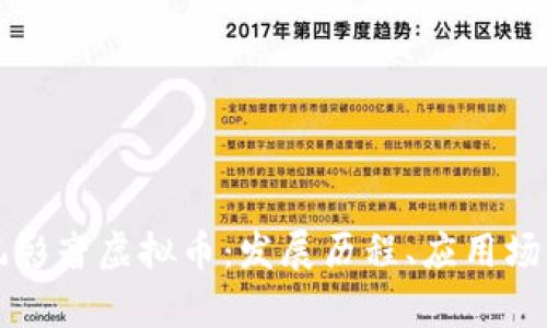 深度解析暴风影音虚拟币:发展历程、应用场景及未来前景