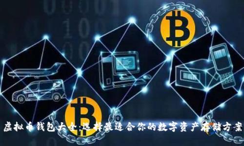 虚拟币钱包大全:选择最适合你的数字资产存储方案