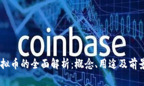 NY虚拟币的全面解析:概念、用途及前景展望