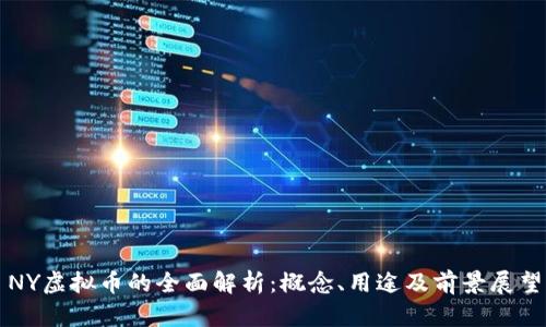 NY虚拟币的全面解析:概念、用途及前景展望